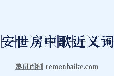 安世房中歌近义词是什么意思的图片